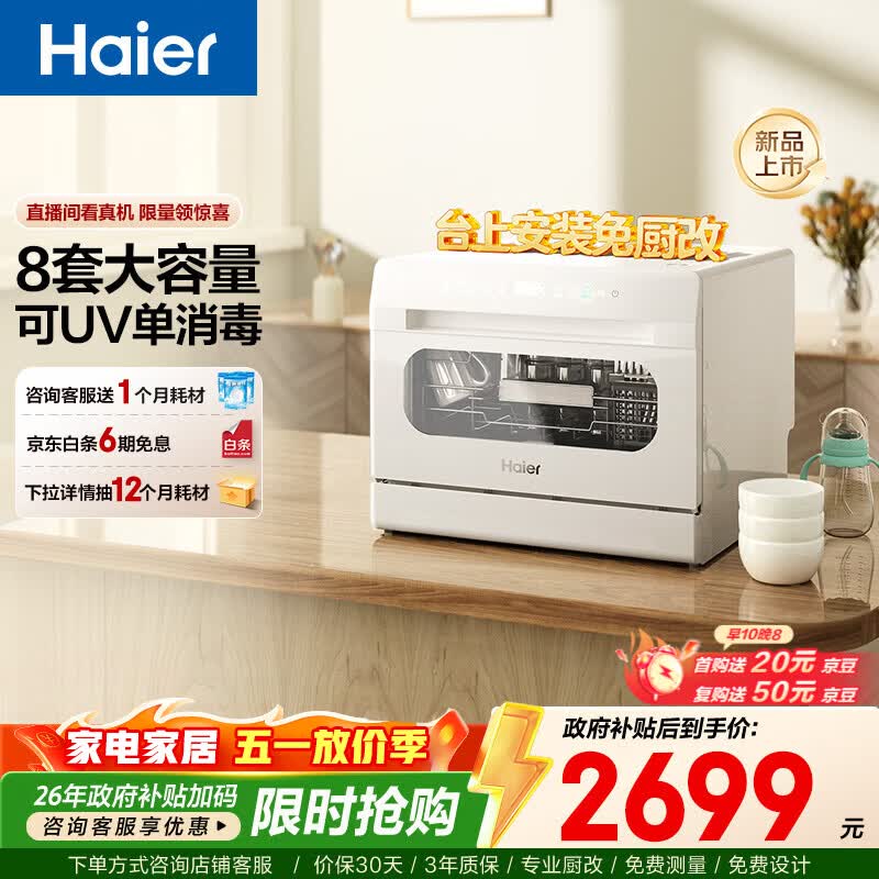 海尔（Haier）【小海贝白】小型家用台式洗碗机73升大容量高温双微蒸汽+独立UV除菌7天存储洗消一体智能开门速干 台式 8套容量 【一键独立除菌】ETW8586BBU1 冰雪白