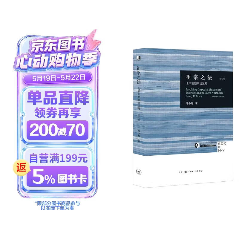 祖宗之法 北宋前期政治述略 修订版  哈佛燕京学术丛书 邓小南先生作品 三联书店出版