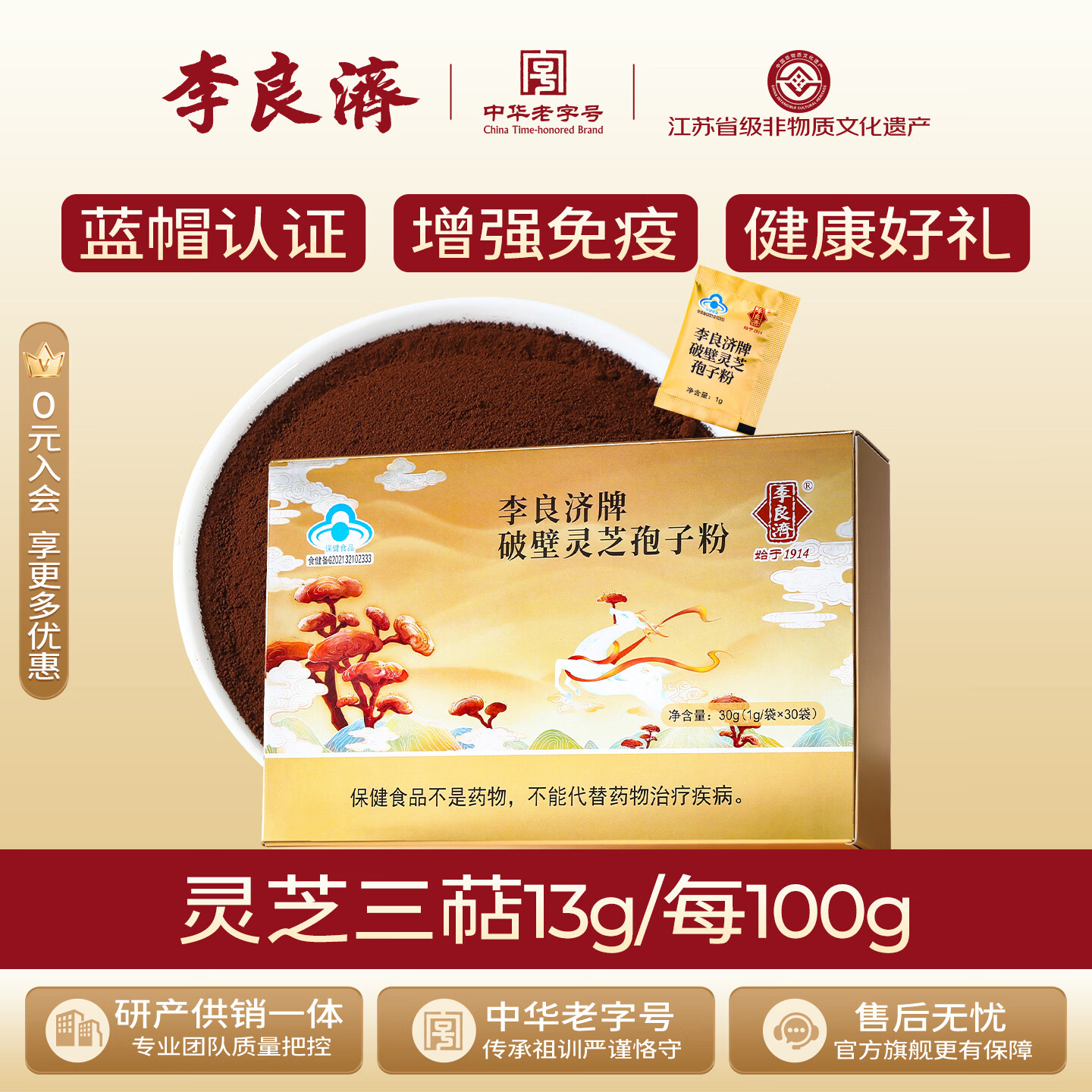 李良济破壁灵芝孢子粉有机种植孢子油胶囊调节免疫术后营养品母亲节礼物 【一盒装】1g*30袋-高三萜多糖