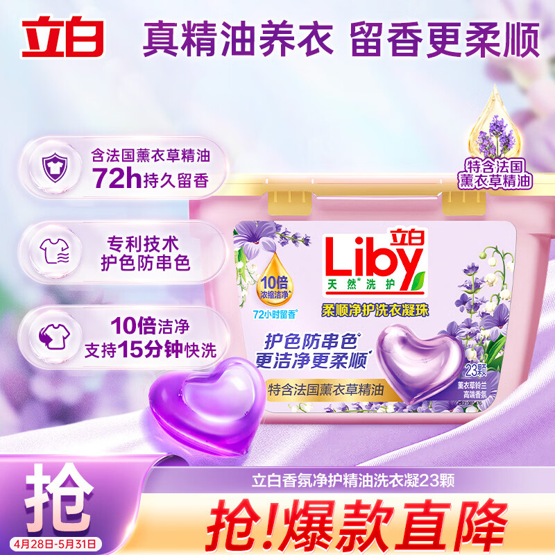 立白香氛净护精油洗衣凝珠23颗 单腔 72h留香 浓缩洗衣液快洗