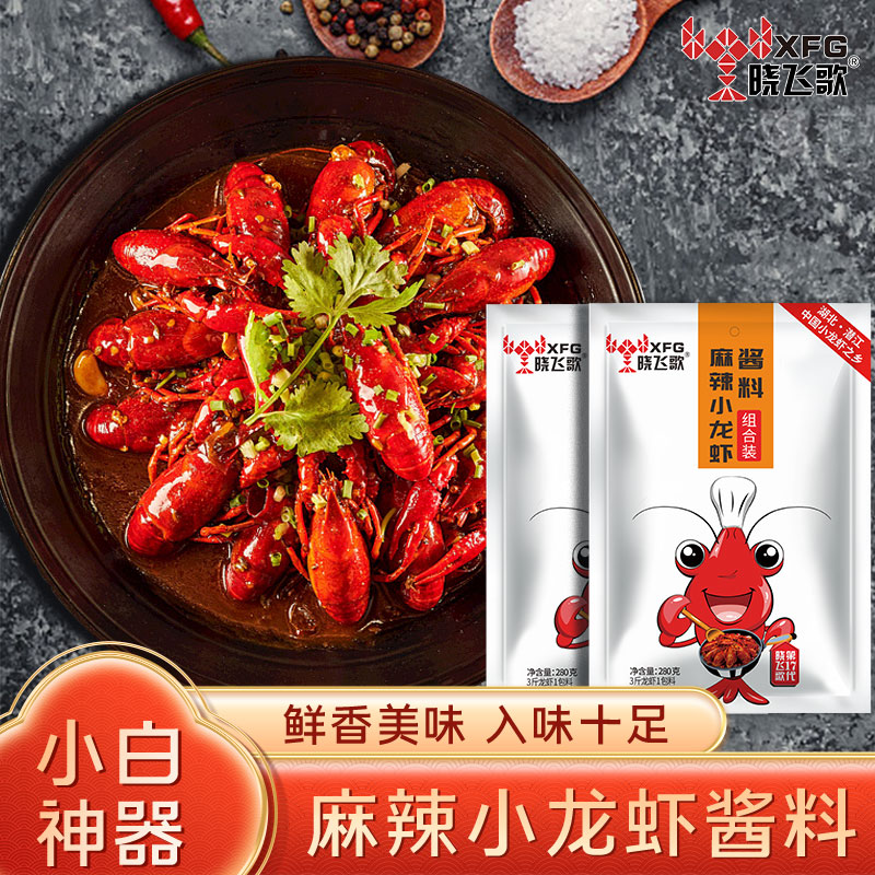 晓飞歌潜江油焖大虾秘制酱香辣虾蟹海鲜十三香麻辣小龙虾调料包商用 麻辣小龙虾秘制酱280g（可做3斤）