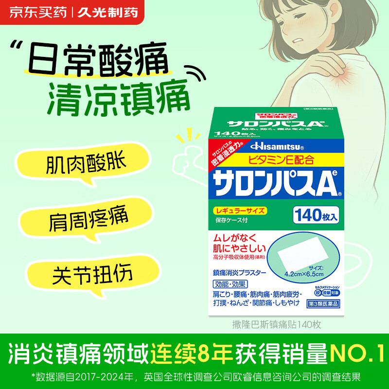撒隆巴斯日本久光制药膏药贴腰肩久光止痛膏贴原装进口撒隆巴斯镇痛贴膏（4.2cm*6.5cm）140片