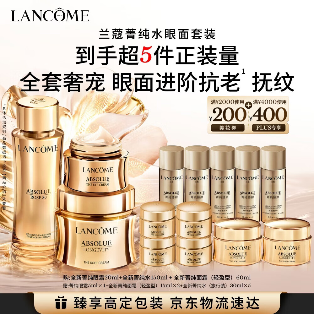 兰蔻菁纯(眼霜+水+面霜60ml)紧致滋润淡纹护肤礼盒套装生日母亲节礼物