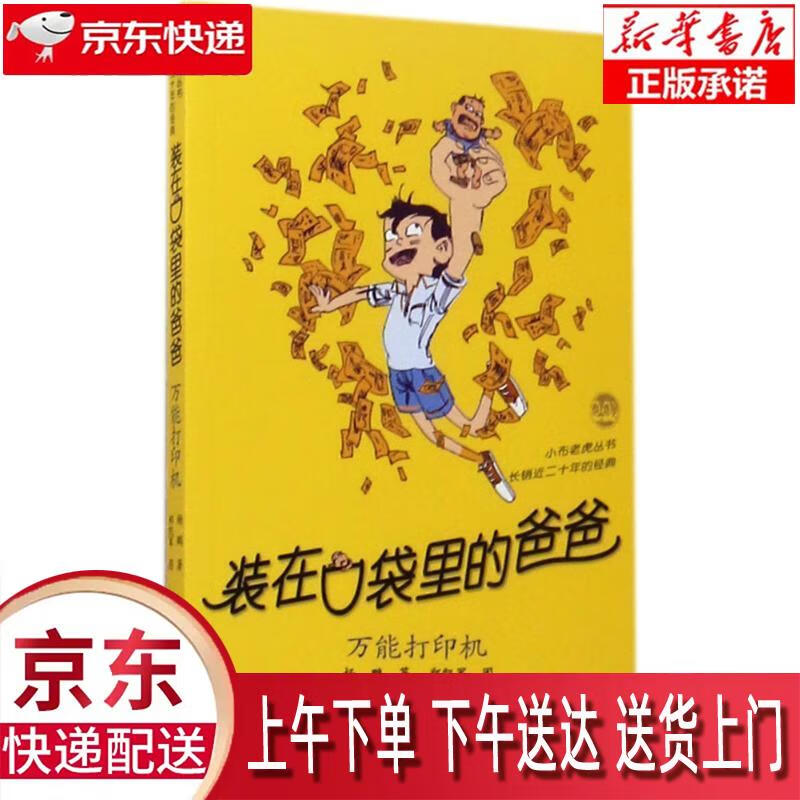 【新华正版畅销图书】装在口袋里的爸爸 万能打印机 杨鹏 春风文艺出版社