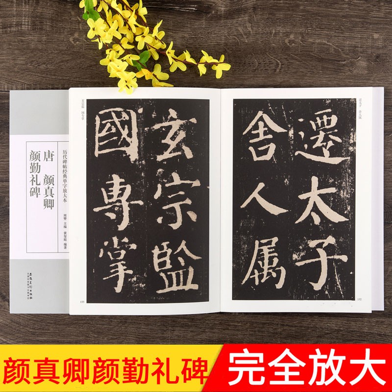 颜真卿颜勤礼碑 全文放大 历代碑帖经典单字放大本 附简体旁注 颜体