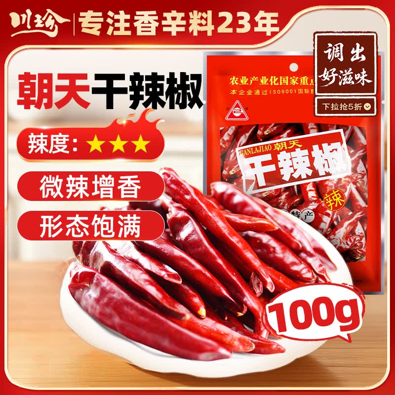川珍干辣椒100g袋装 香辣朝天红辣椒干货 四川火锅调料干锅底料香辛料