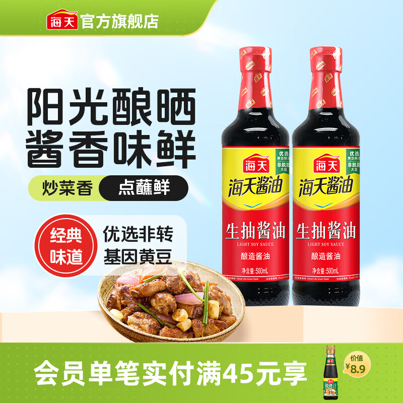 海天酱油 生抽酱油1.9L装 调味料 商用家用老抽 炒菜凉拌提鲜酿造酱油 【阳光酿晒】生抽酱油500mL*2