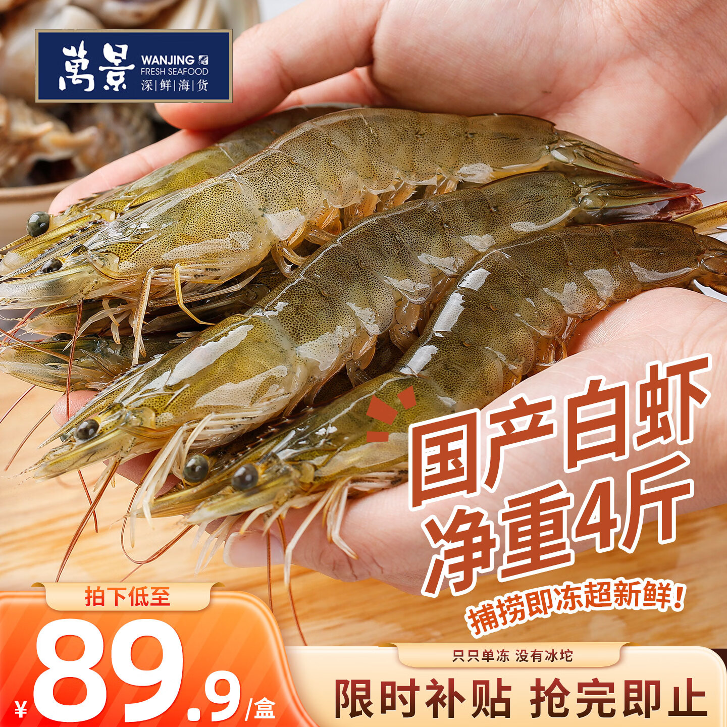 万景盐冻白虾4斤装，叠加优惠后仅需76.9元