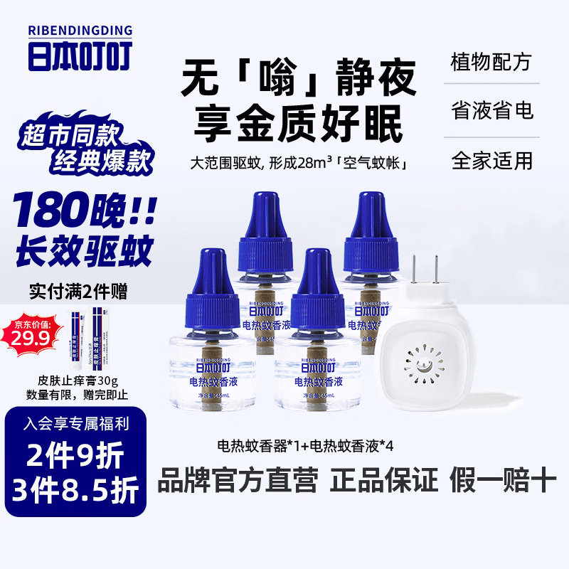 日本叮叮电蚊香液蚊香液驱蚊液180晚1器+4液45ml基孔肯雅热防蚊灭蚊无香型