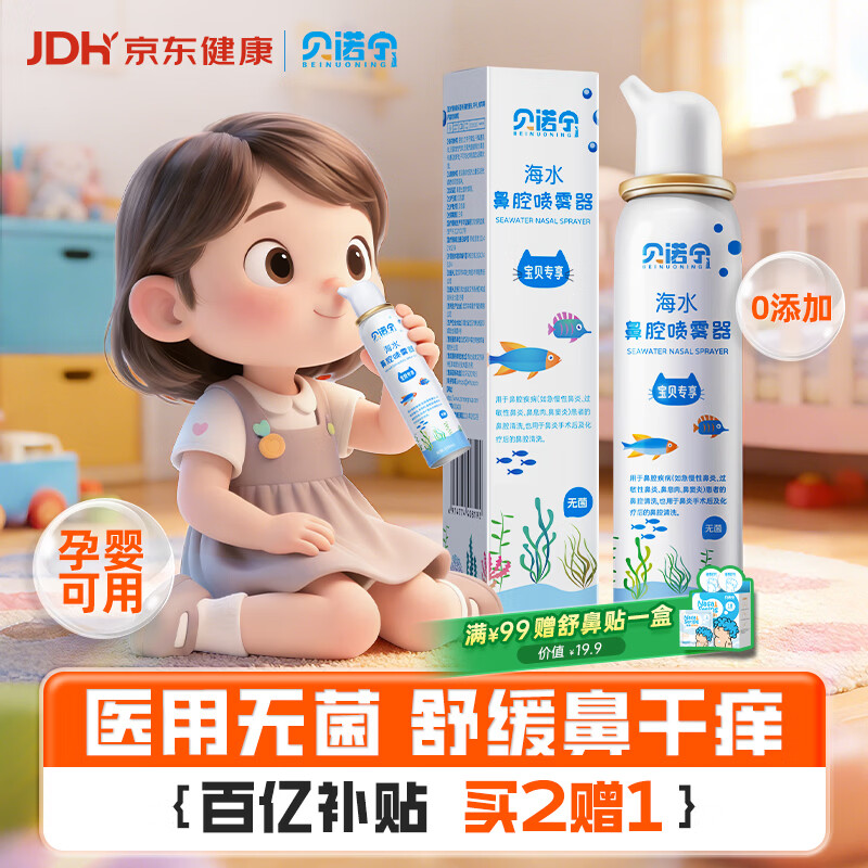贝诺宁海盐水鼻喷雾生理盐水洗鼻腔喷雾清洗鼻器婴幼儿童鼻炎喷剂100ml