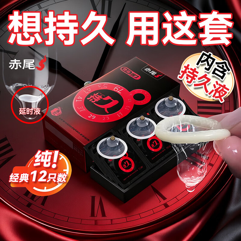 赤尾延时避孕套男专用国产持久防早泄敏感套超薄含苯佐卡因 【12只纯持久】经典持久延时套