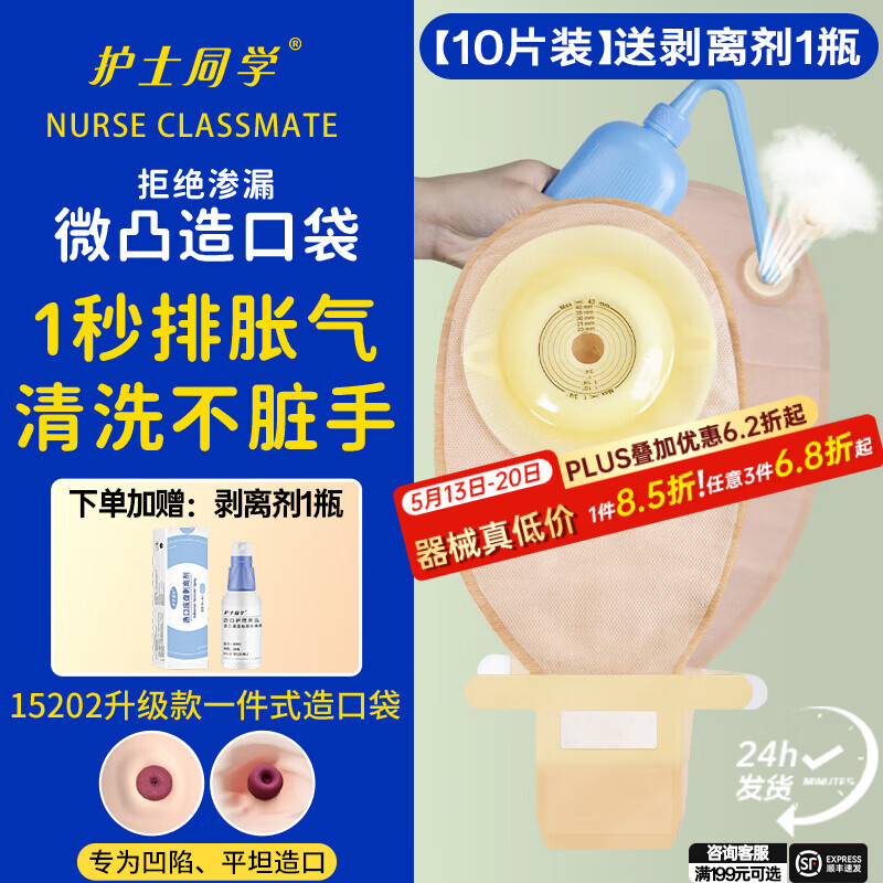 护士同学一件式微凸造口袋15202微凸底盘一次性造瘘袋凹陷防渗漏肠癌16415 1秒排气款【10片装】微凸底盘+送剥离剂1瓶
