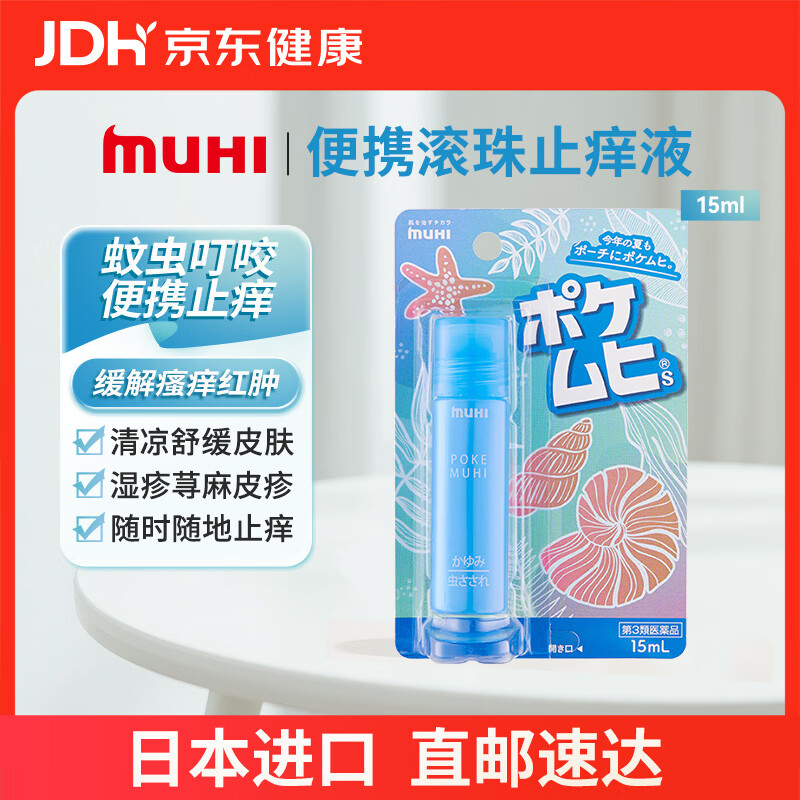【日本直邮】MUHI无比滴池田模范堂止痒液15ml便携滚珠款 蚊虫叮咬皮炎湿疹荨麻疹皮肤瘙痒清凉消肿 原装进口