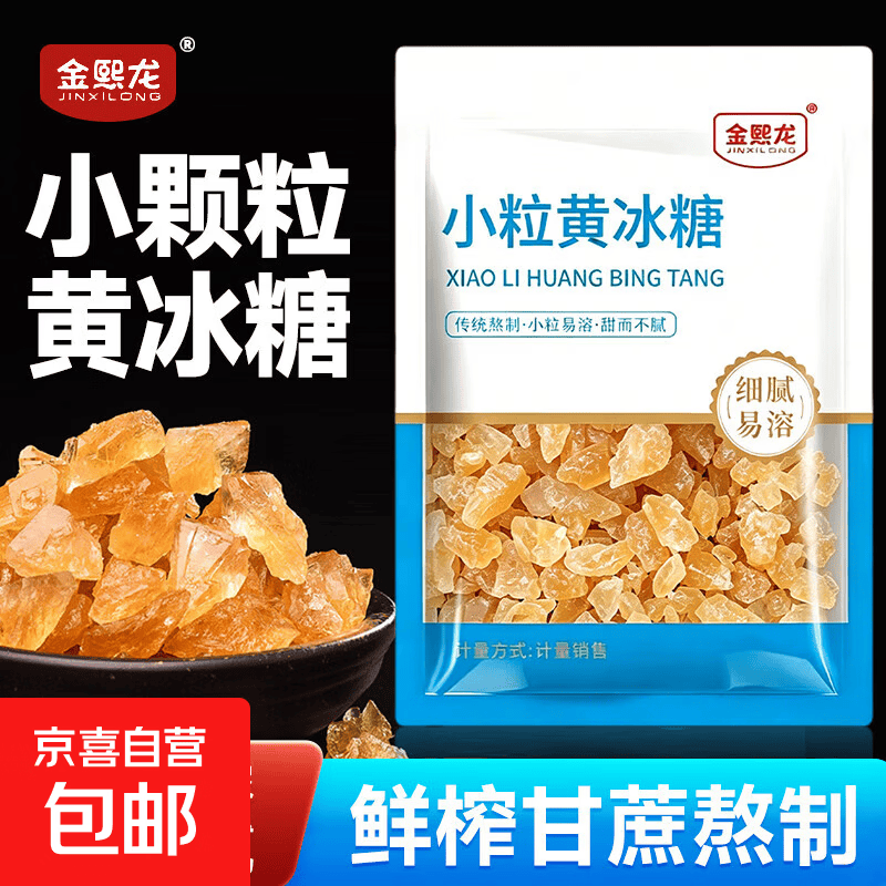 正宗纯甘蔗黄冰糖碎小粒天然古法一级老冰糖泡酒老冰糖滋养气血 1袋【200克黄冰糖】