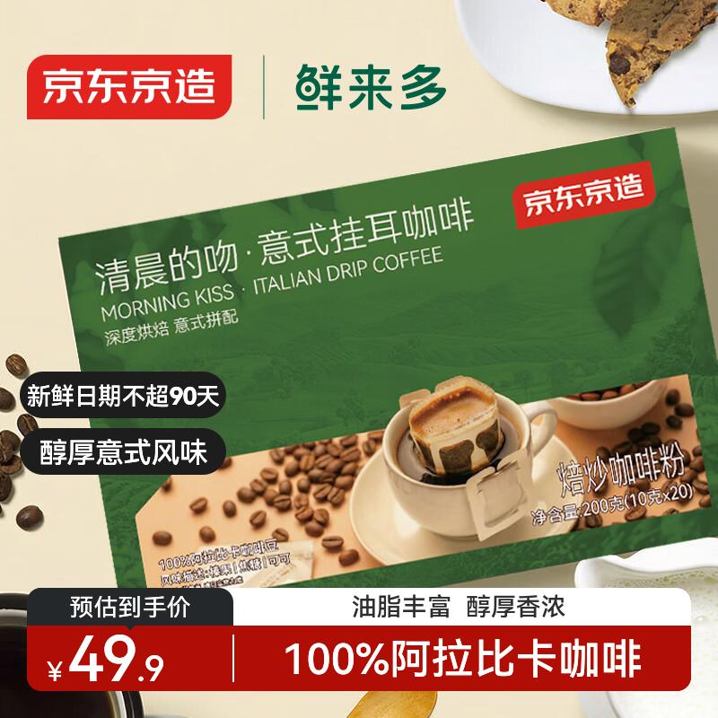 京东京造鲜来多 意式挂耳咖啡10g*20包100%阿拉比卡深度烘焙黑咖啡