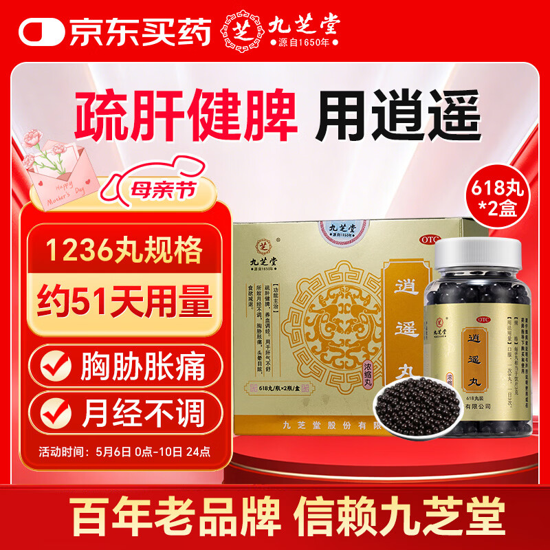 九芝堂逍遥丸(浓缩丸) 618丸/瓶*2瓶/盒 疏肝健脾 养血调经 肝气不舒 月经不调 胸胁胀痛 头晕目眩