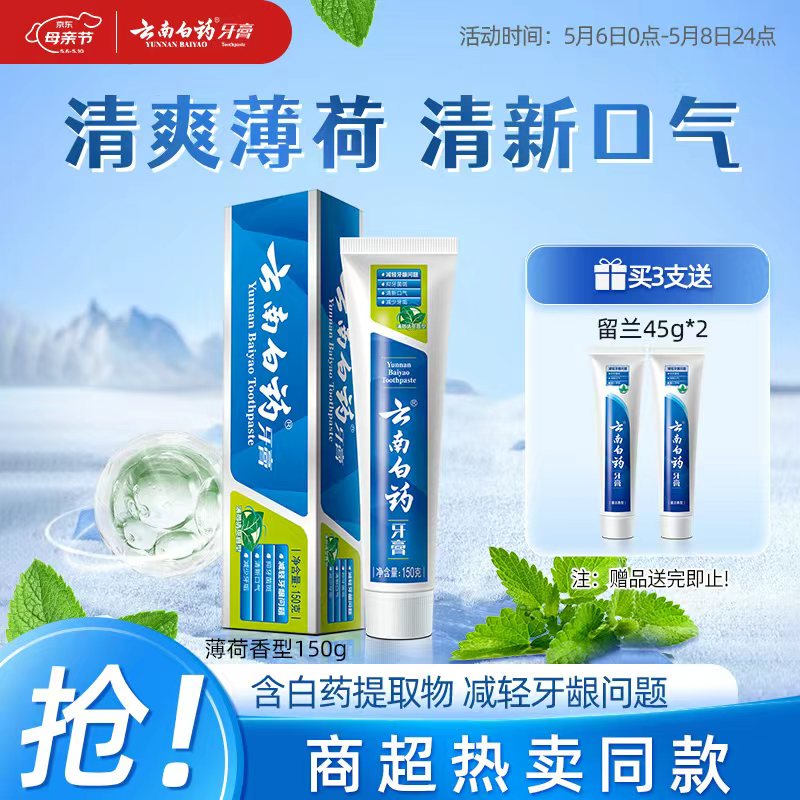 云南白药经典系列牙膏 健齿护龈改善牙龈问题 清新口气薄荷香型牙膏150g