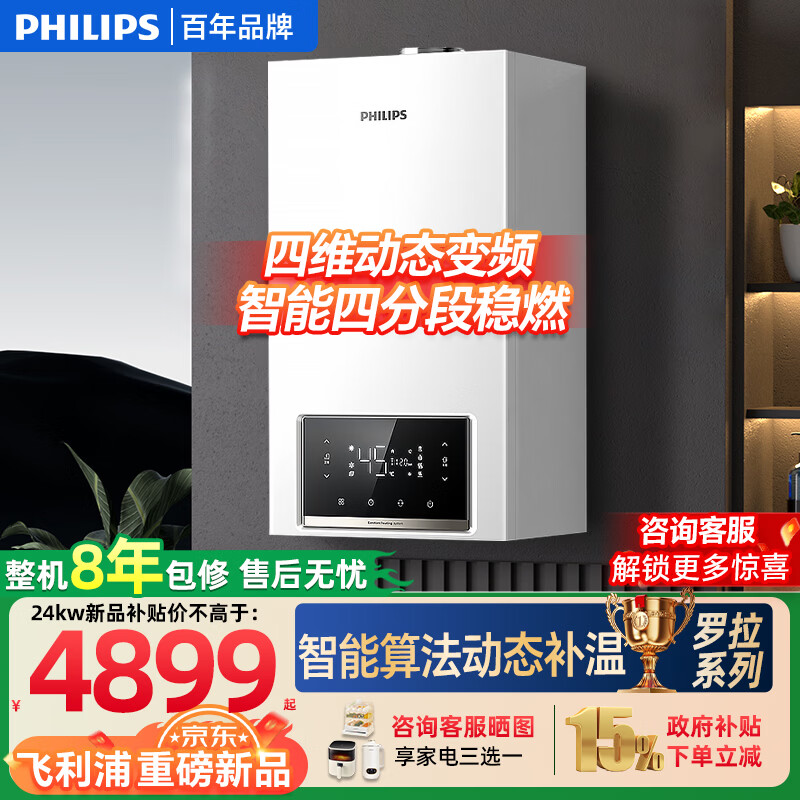 飞利浦（PHILIPS）【四变频节能】燃气壁挂炉采暖热水两用天燃气供暖暖气片地暖锅炉热水器 24KW 超二级多变频节能≤160㎡