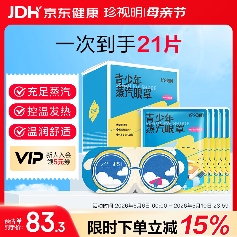 珍视明蒸汽眼罩青少年款发热遮光热敷睡眠舒缓眼部叶黄素21片
