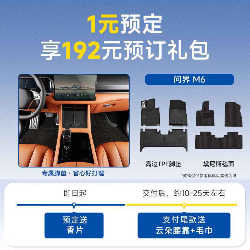固特异适用于问界M6TPE/360汽车脚垫1元预订享抵150元优惠券赠香片 【1元预定】问界M6高边TPE脚垫+黛尼斯