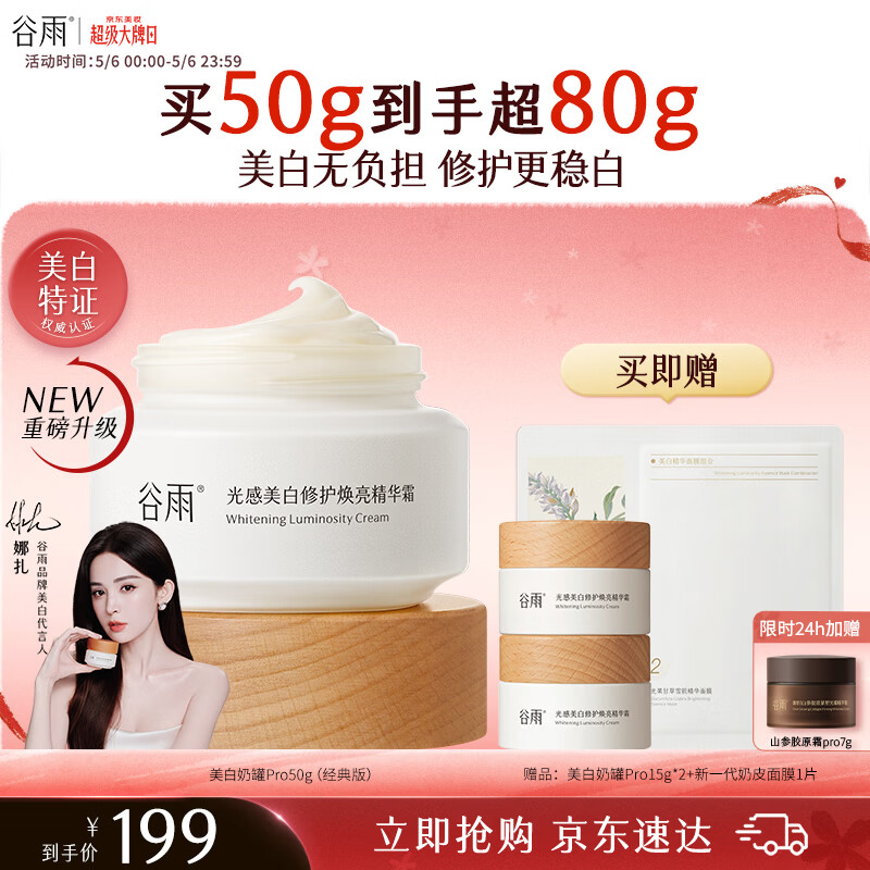 谷雨美白面霜50g美白淡斑去黄修护保湿奶罐护肤品生日礼物母亲节礼物