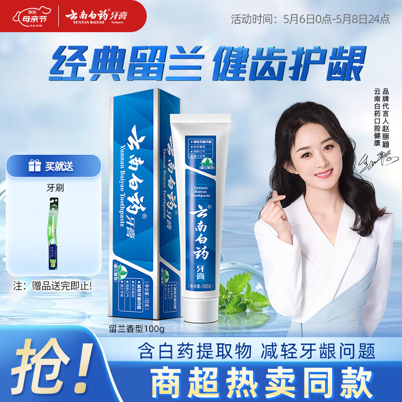 云南白药经典系列牙膏健齿护龈改善牙龈问题 祛牙垢清新口气留兰香型100g