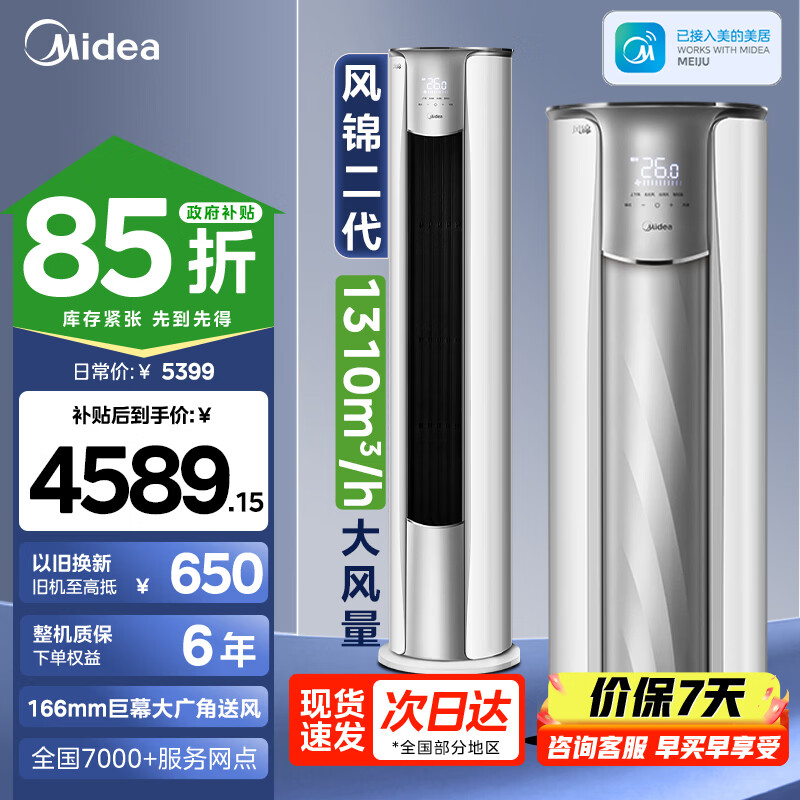 美的（Midea）3匹空调锐静二代风锦新一级能效变频冷暖大风口家用客厅空调立式柜机美的家电国家补贴以旧换新 大3匹 一级能效风锦二代（大风口）