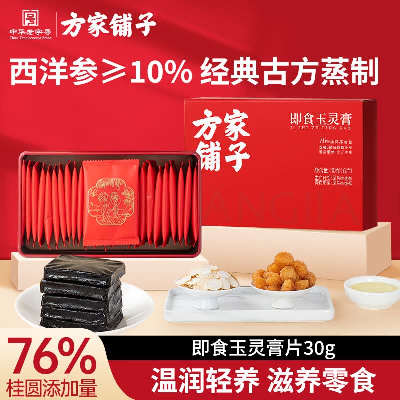 方家铺子即食玉灵膏30g 西洋参桂圆龙眼 即食滋补零食尝鲜装 气血女营养品