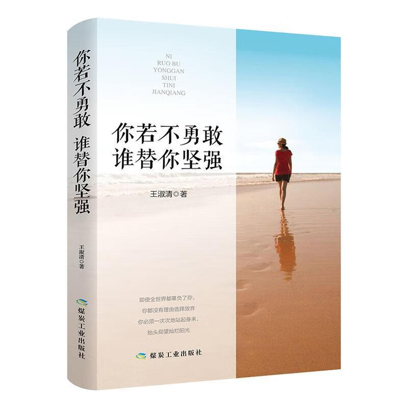 你若不勇敢 谁替你坚强王淑清煤炭工业出版社9787502066697 励志与