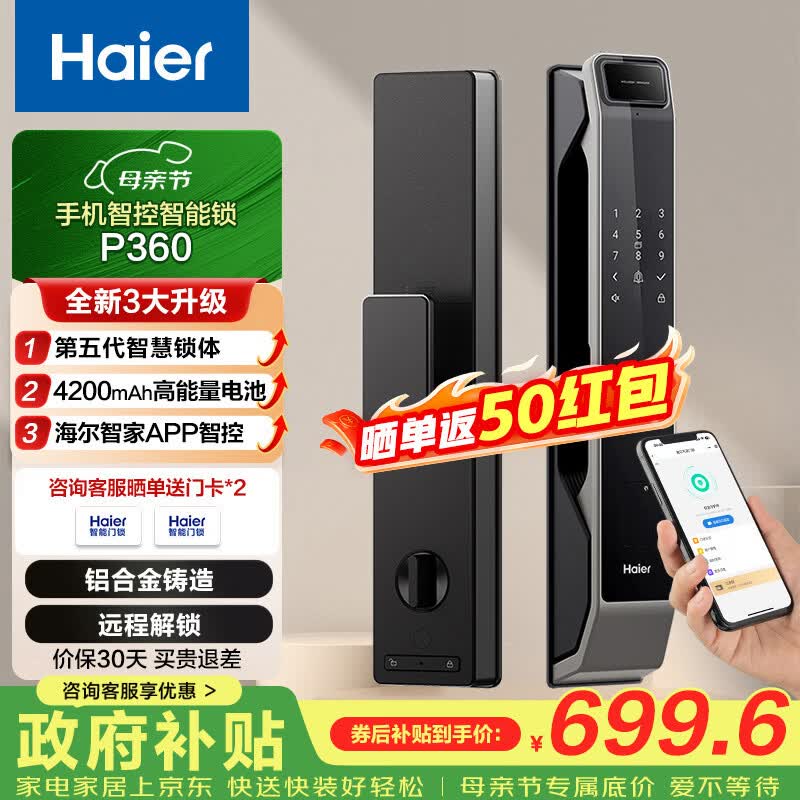 海尔（Haier）智能门锁指纹锁密码锁防盗门锁P360