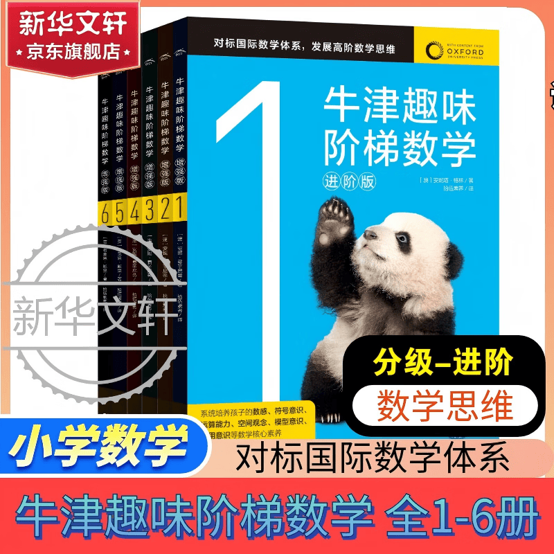 牛津趣味阶梯数学进阶版 小学数学课标 专项思维训练分数代数几何数据图形 举一反三学习练习思维提升 6-12岁小学生一二三四五六年级数学学科启蒙 新华正版 【全1-6册】小学数学-牛津趣味阶梯数学进阶版