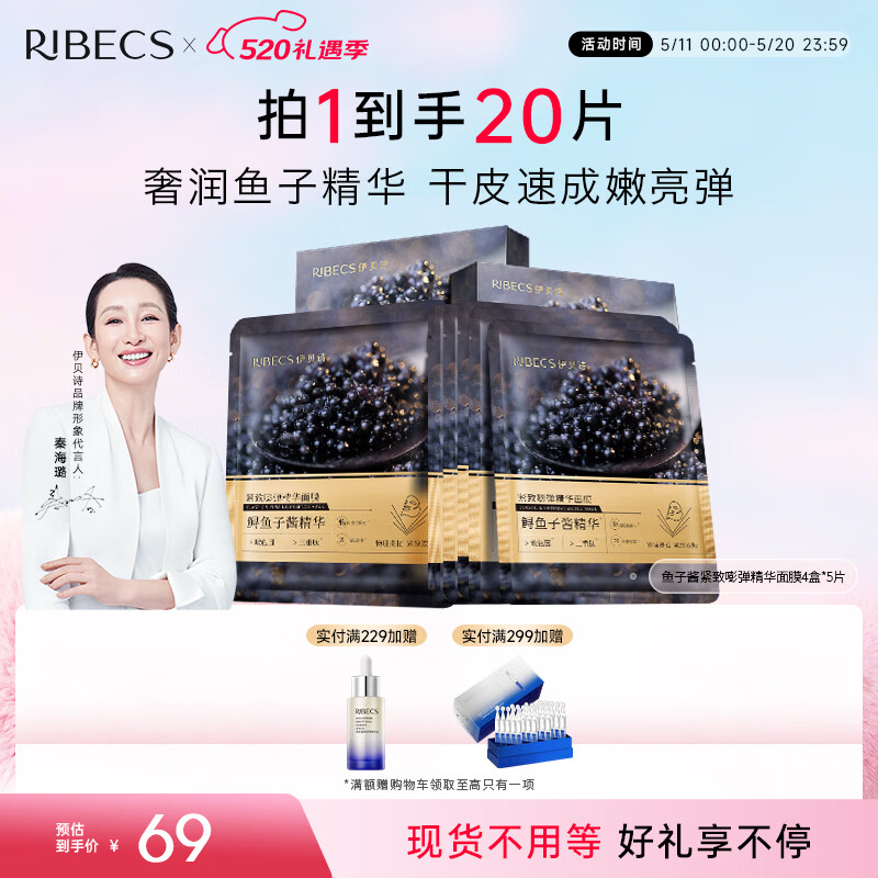 伊贝诗鱼子酱紧致嘭弹精华面部护肤面膜紧致提拉补水保湿淡纹4盒装送礼