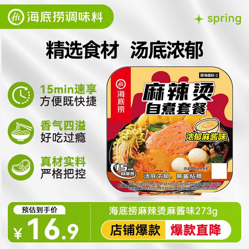 海底捞方便速食自热火锅免煮出游零食免煮麻辣烫麻酱味273g