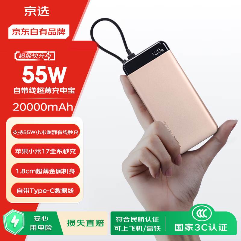 京选京东自有品牌【3C认证可上飞机】20000mAh55W快充自带线充电宝适用小米/苹果/华为粉色