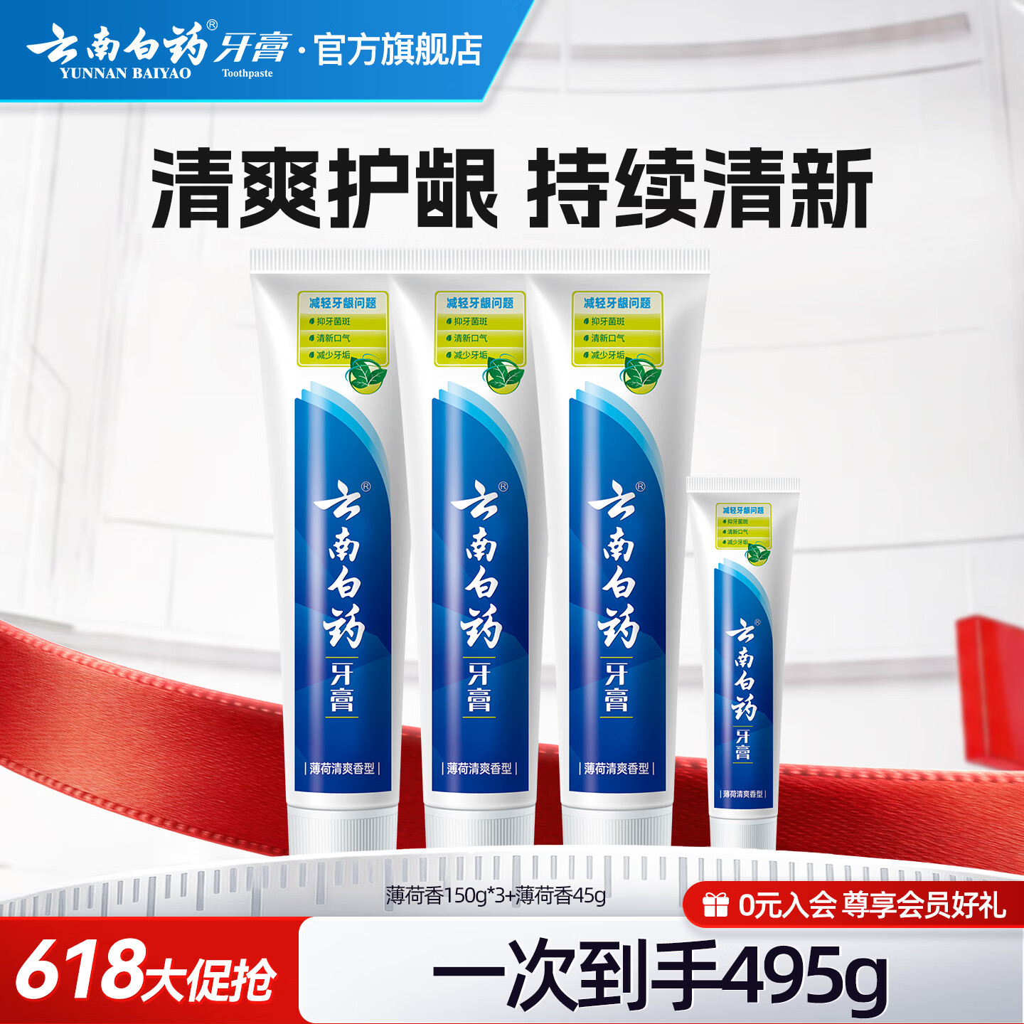 云南白药牙膏清新口气洁净口腔减少牙垢牙龈护理 薄荷香型 150g*3支 +45g