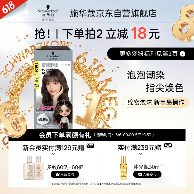 施华蔻（Schwarzkopf）斐丝丽泡泡染发乳6-11/9蜜糖醇棕 染发染发泡泡潮流彩染男女通用