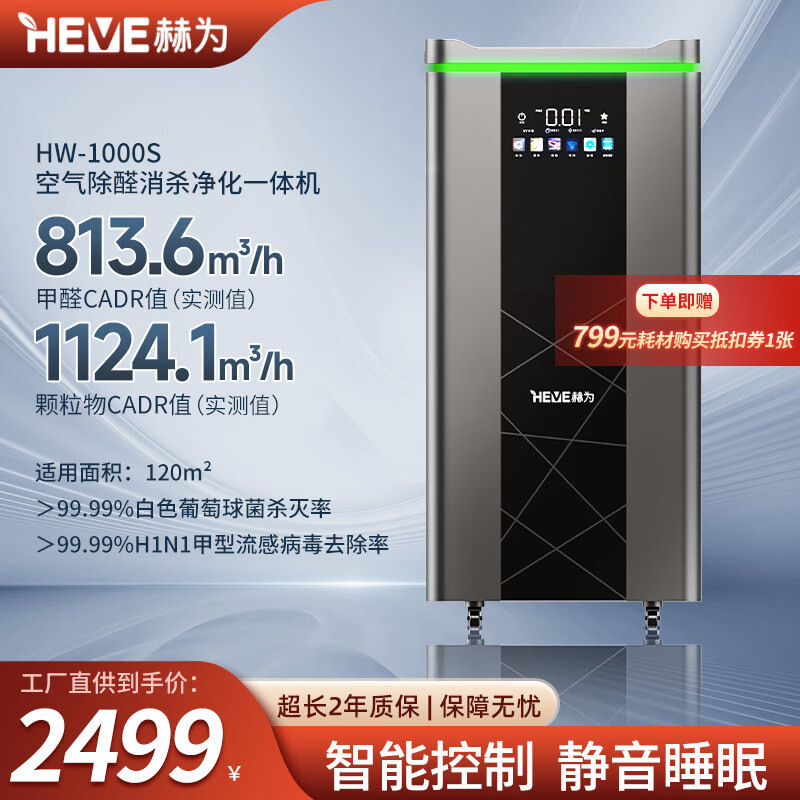 赫为空气净化器消毒机除甲醛除雾霾除菌去异味除病菌病毒除烟味一体机家居用办公医用HW-Y1000S