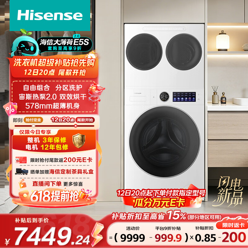海信（Hisense）洗衣机大薄荷2.0E5S热泵洗烘三筒 分区洗全家筒三桶全自动WH120E5S-1+WV20W-1以旧换新家电补贴