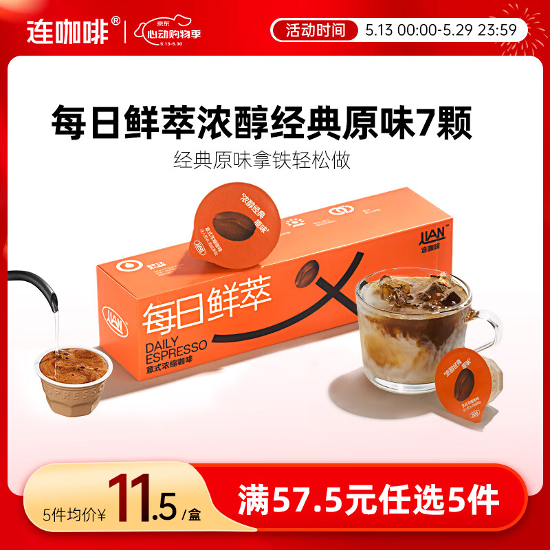 连咖啡 每日鲜萃 意式浓缩咖啡 速溶黑咖啡 浓醇经典原味 7颗*2g