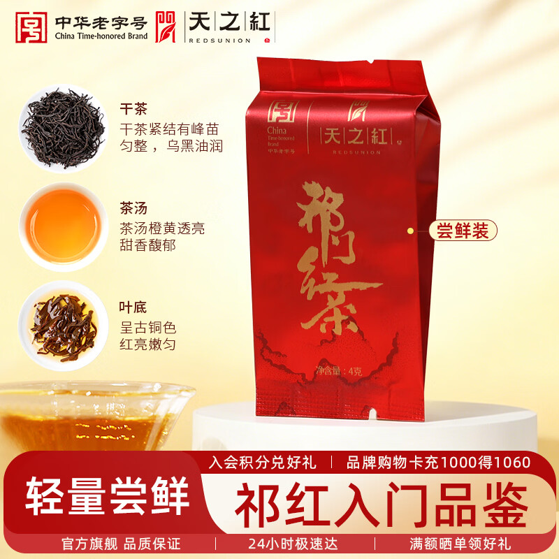 天之红一级祁门红茶试饮小包4g 便携装