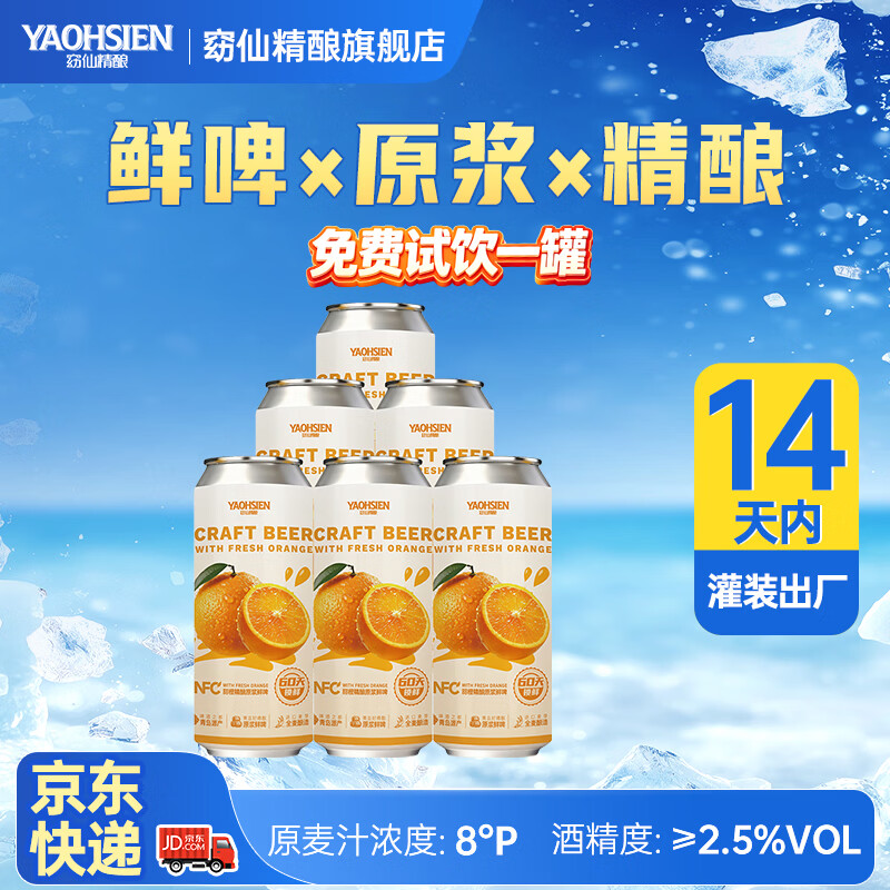 窈仙精酿果啤 NFC甜橙原浆鲜啤 青岛特产 28天长周期发酵 低度微醺 原麦汁浓度8°P 500mL 6瓶 整箱装 (14天内生产)
