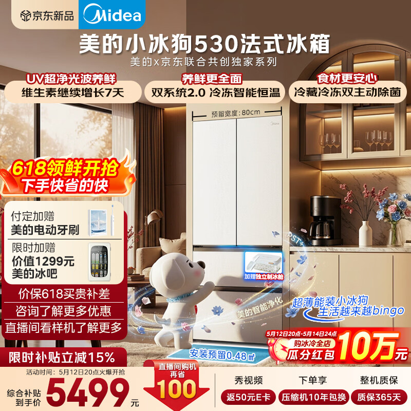 美的（Midea）小冰狗530法式多门冰箱502L超薄零嵌入式双系统2.0除菌净味制冰一级大容量白MR-530WUFPZE国家补贴