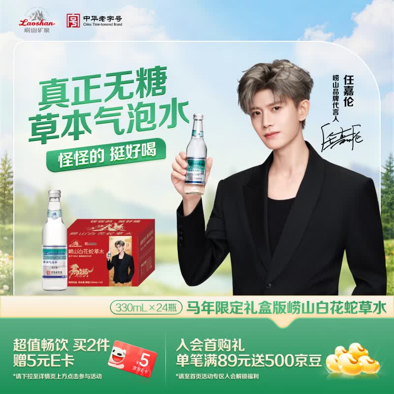 崂山白花蛇草水草本气泡水无糖0糖0脂0卡 330ml*24瓶礼盒送礼