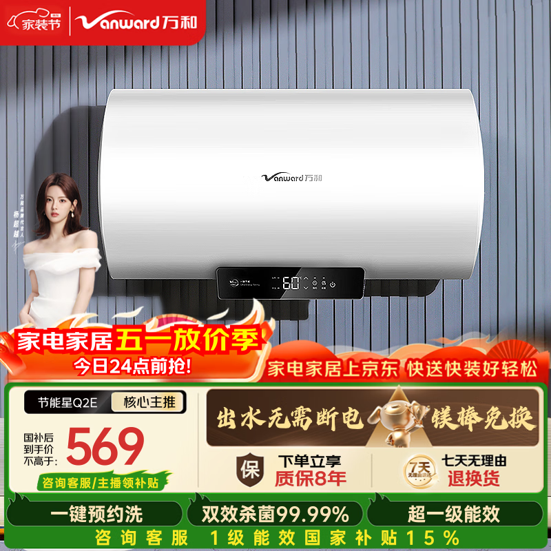 万和【节能星Q2E】60升2200W速热超一级能效免换镁棒抑菌净水一键预约储水式电热水器国家补贴15%
