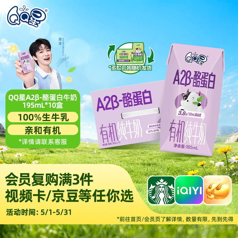 QQ星原生A2β-酪蛋白有机儿童牛奶195ml*10盒 礼盒装【周深同款QQ星】