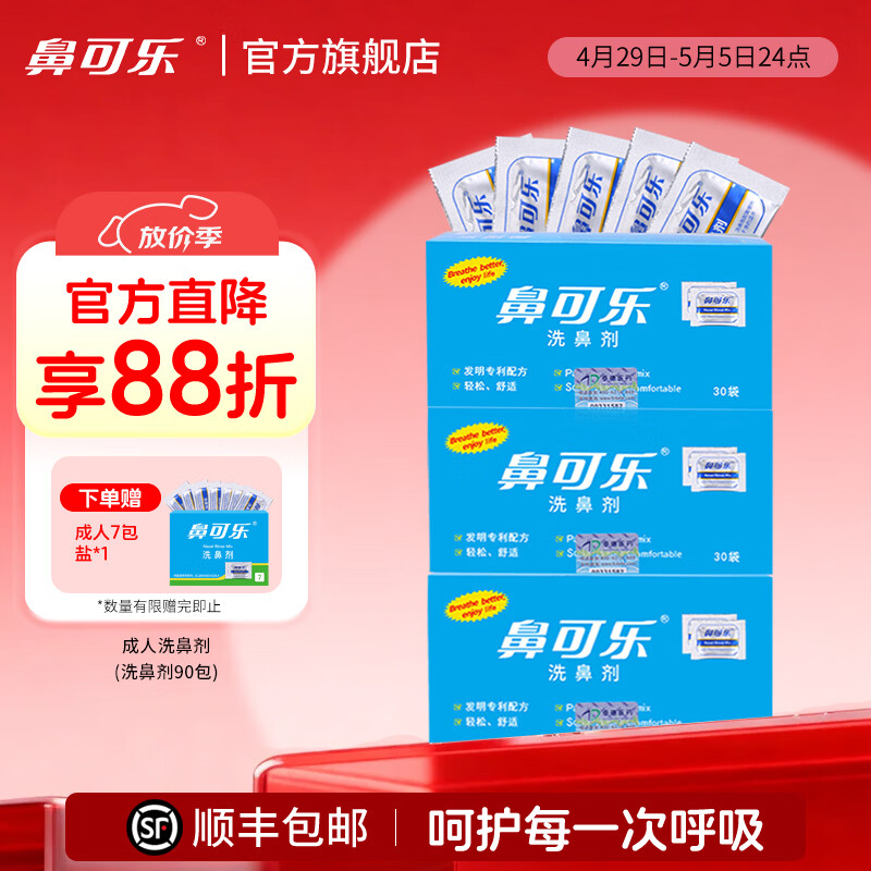 ?神价开团｜过敏鼻炎神器！3盒90包洗鼻盐39.9上车，比买海盐还便宜～