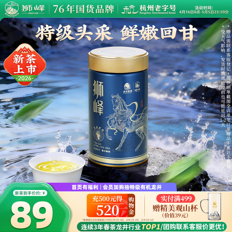 狮峰牌2026年新茶上市绿茶龙井茶叶春茶明前特级头采50g罐装自己喝