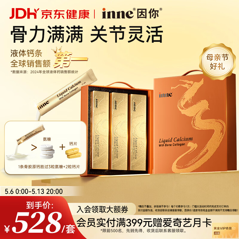 Inne因你大金条液体钙骨胶原成人中老年钙片男女士补钙【母亲节礼物】