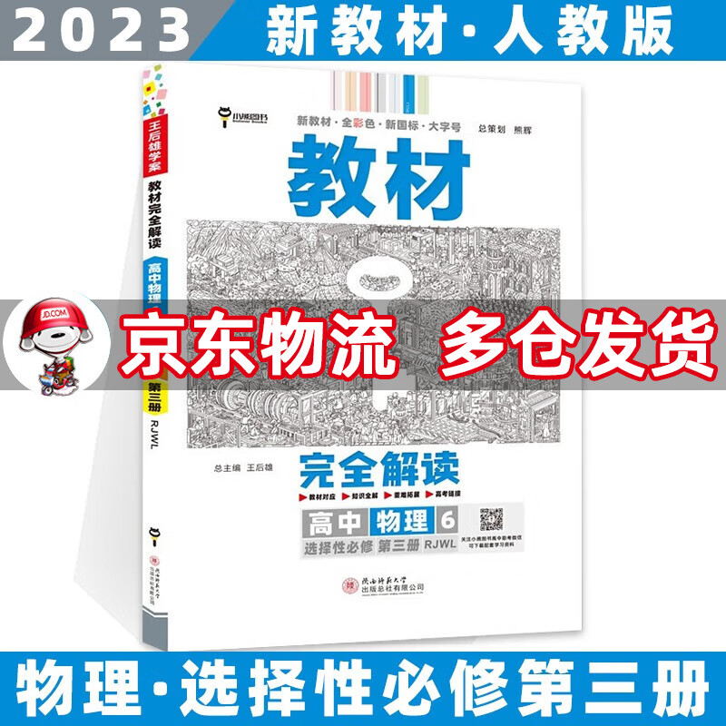 高二新教材】2023王后雄学案教材完全解读高中 【选修三】物理选择性必修三/第3册人教版RJ 新高考选择必修课本同步教辅讲解辅导资料书全套自选