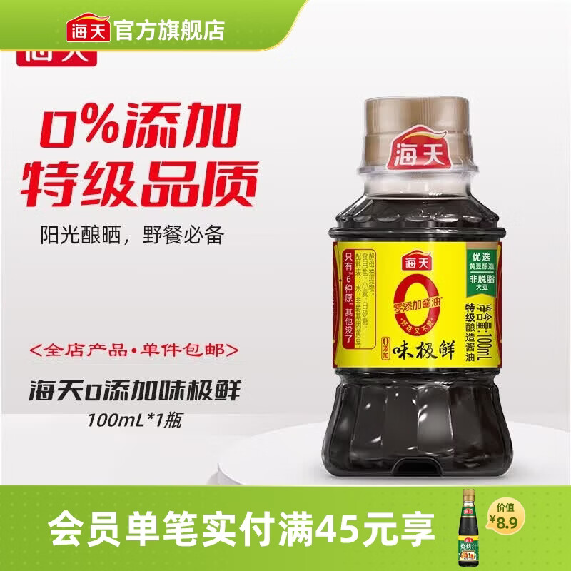 海天零添加酱油0金标生抽白灼汁小酱油露营户外野餐小装调味 凉拌汁 【尝鲜】0添加味极鲜100mL*1